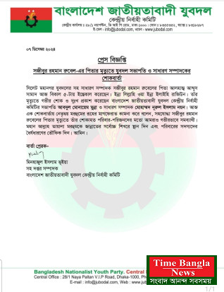 যুবনেতা সজিবুর রহমান রুবেলের পিতৃবিয়োগে কেন্দ্রীয় যুবদলের শোক